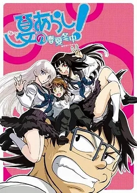 夏之岚春夏冬中 