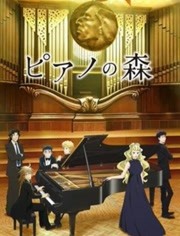 钢琴之森/琴之森第二季