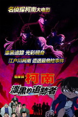 名侦探柯南剧场版13：漆黑的追迹者