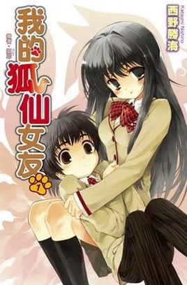 我的狐仙女朋友