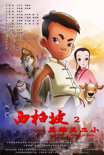 西柏坡2：英雄王二小