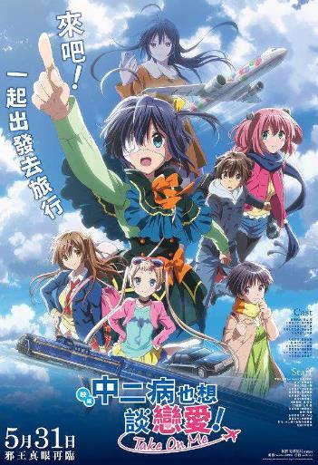 中二病也要谈恋爱！剧场版