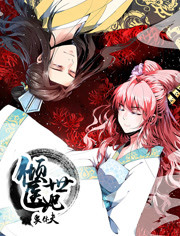 倾世医妃要休夫 第1季