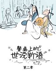 餐桌上的世说新语 第2季