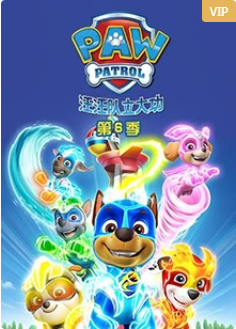 汪汪队立大功 第六季