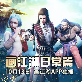 画江湖日常篇大侠之路