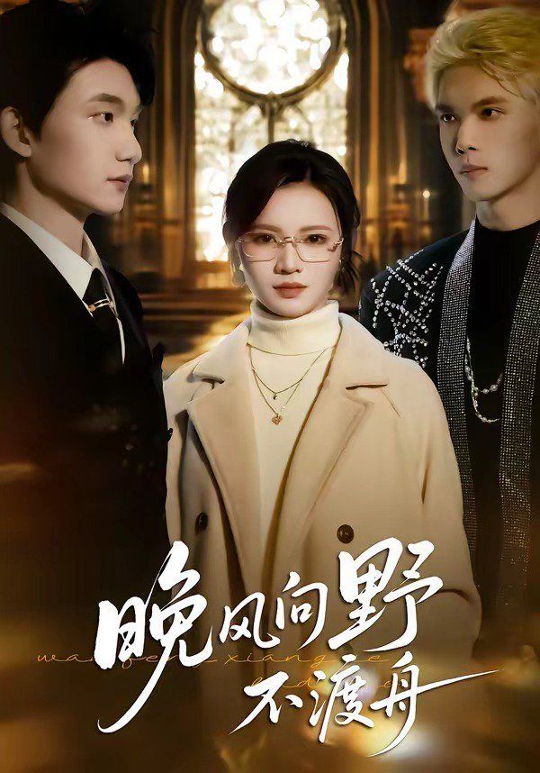 晚风向野不渡舟