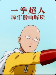 一拳超人原作漫画解读