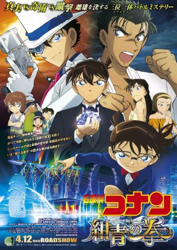 名侦探柯南：绀青之拳