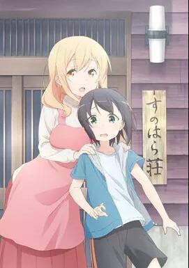 春原庄的管理人小姐/春原庄的管理人