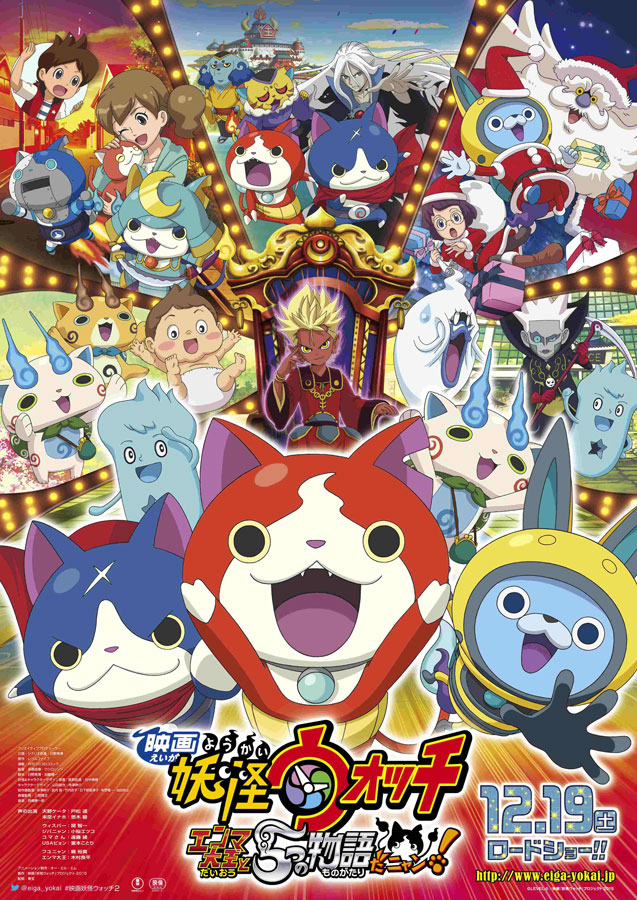 妖怪手表：阎魔大王和五个故事喵