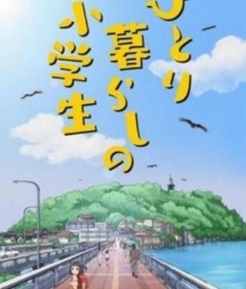 独自生活的小学生