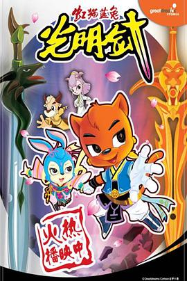 虹猫蓝兔光明剑/虹猫蓝兔第3部