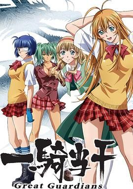 一骑当千第三季-OVA