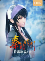 秦时明月特别篇医者入世