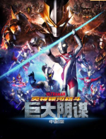 奥特银河格斗：巨大的阴谋日版