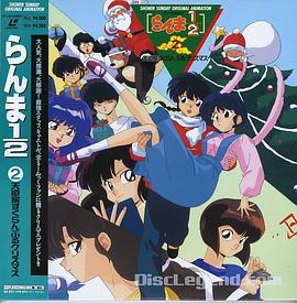 乱马 1/2 天道家混乱的圣诞节天道家