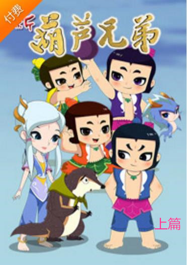 新葫芦兄弟第1季上篇