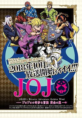 JOJO的奇妙冒险 黄金之风5部