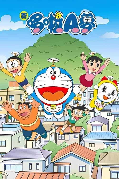 新哆啦A梦台配版第十六季