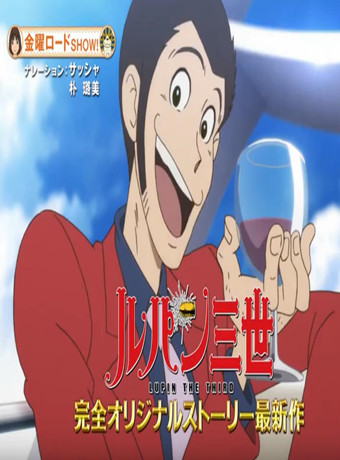 鲁邦三世2019年特别篇Goodbye Partner