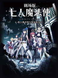 七人魔法使剧场版