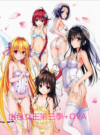 出包女王第三季+OVA