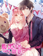 腹黑少爷小甜妻 第2季