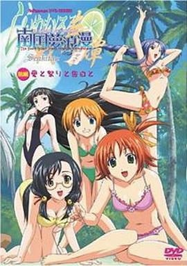 礼武战奇谭OVA南国梦浪漫 前篇「爱、祭典、告白」