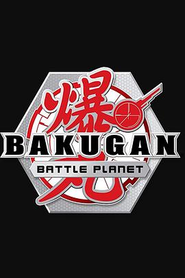 爆丸战斗之星爆丸战斗之星