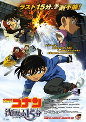 名侦探柯南剧场版15：沉默的15分钟