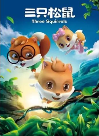 三只松鼠