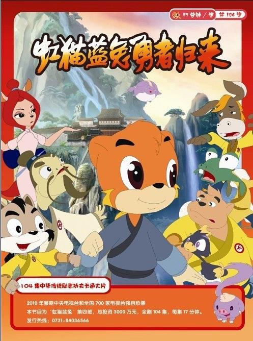 虹猫蓝兔勇者归来/虹猫蓝兔第4部