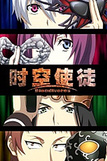 时空使徒