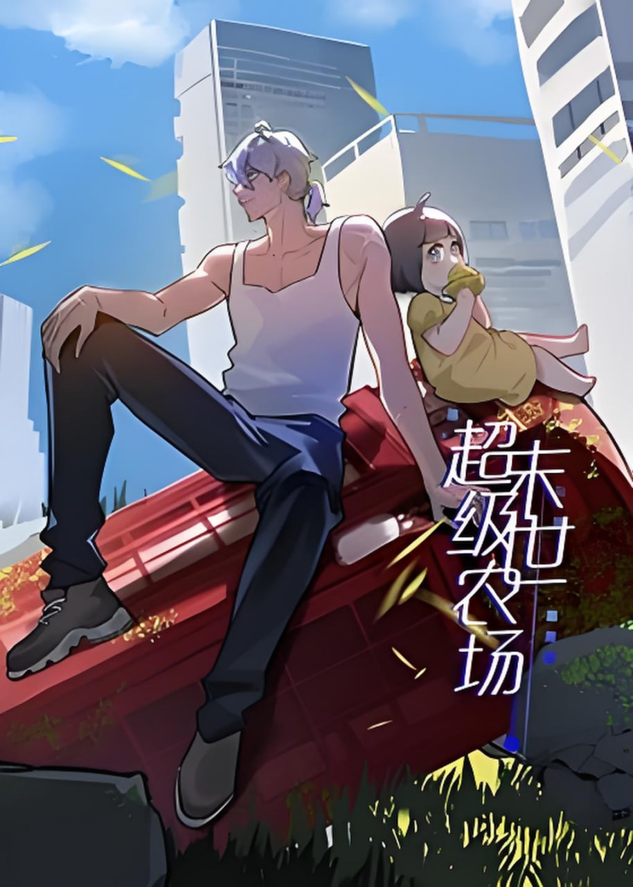 末世超级农场第一季