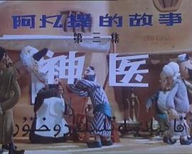 阿凡提的故事之神医