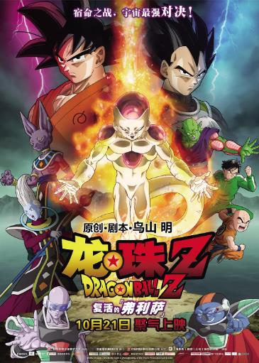 龙珠Z：复活的弗利萨