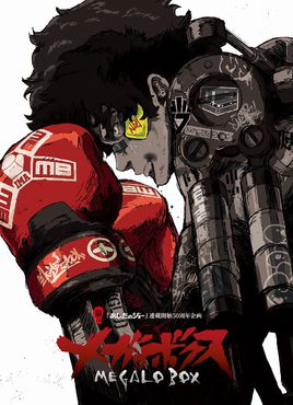Megalo Box明日之丈