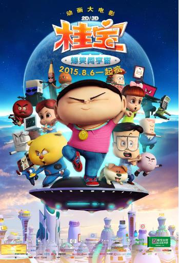 桂宝之爆笑闯宇宙