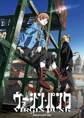 维珍朋克：发条女孩剧场版