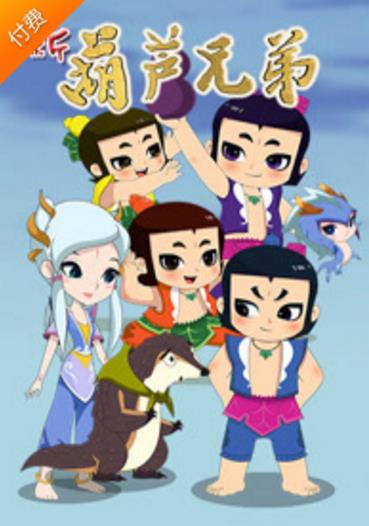 新葫芦兄弟第1季下篇