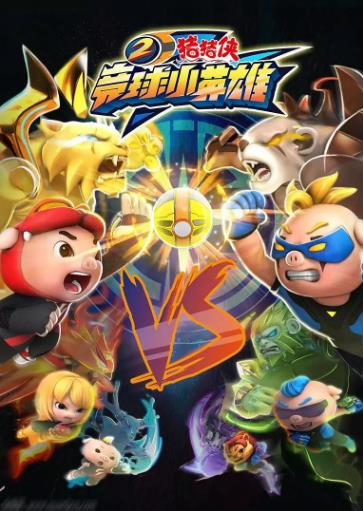 猪猪侠之竞球小英雄2