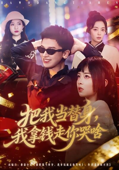 把我当替身，我拿钱走你哭啥