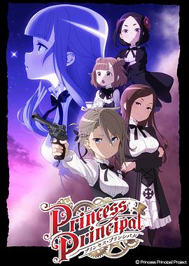 Princess Principal/公主代理人
