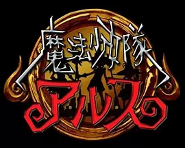 魔法少女队阿尔斯