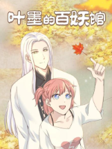 叶墨的百妖馆