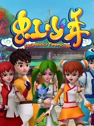 武当虹少年第二季