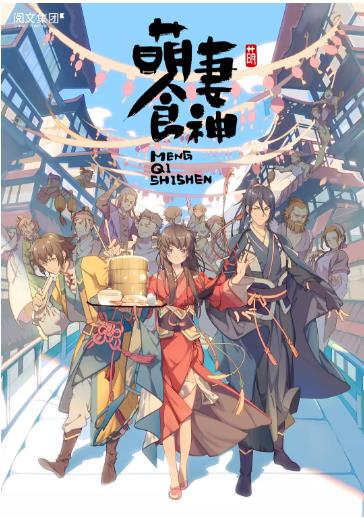 萌妻食神(动漫版)