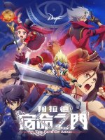 阿拉德宿命之门