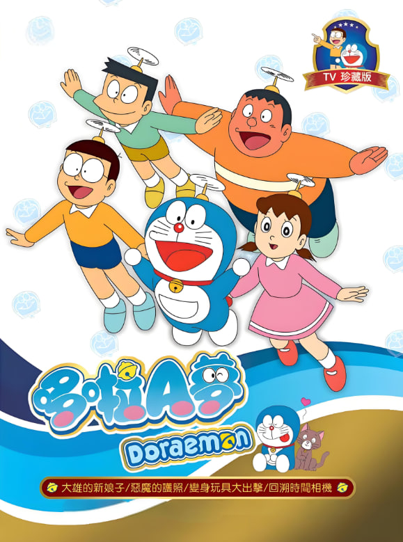 新哆啦A梦台配版第十七季